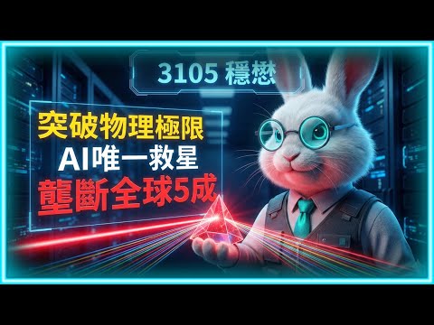 3105 穩懋:為什麼矽 (Silicon) 做不到?揭秘股價背後的「物理學護城河」