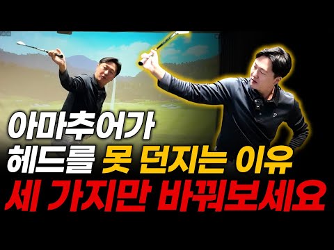 헤드 무게 느끼기 위한 전제조건! 헤드 무게를 이렇게 느껴야 헤드가 제대로 던져집니다