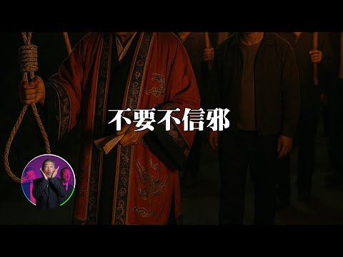 百年習俗恐怖傳說,鐵齒煞到怪事多。|為民也有約 | 鬼故事 | 靈異事件