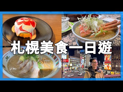 北海道札幌美食一日遊!全日本評價最高迴轉壽司根室花丸、北海道評價最高味噌拉麵