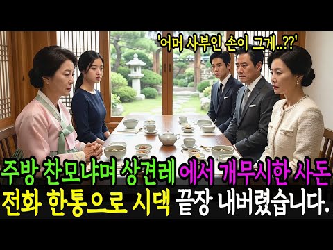 상견례장에서 주방 찬모냐며 조롱하며 개무시한 예비 사돈, 다음날 전화 한통으로 시댁 끝장 내버렸습니다.