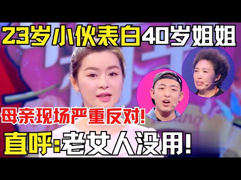23岁小伙表白40岁姐姐,遭母亲现场严重反对!母亲说出逆天言论遭金星怒斥!【中国相亲秀】#金星 #相亲