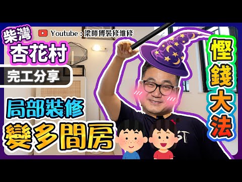 【柴灣 杏花村】 2房半變3房 局部裝修慳錢魔法|仔仔囡囡長大要有私人空間點部署? | 保留舊有廚櫃、磚牆、地板,新舊裝修零違和技巧分享|完工單位訪問 |局部裝修 實用技巧 家居佈局| ST梁師傅