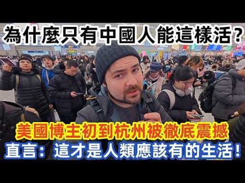 為什麼只有中國人能這樣活? 美國博主初到杭州被徹底震撼 直言:這才是人類應該有的生活!#中国旅游 #外国人看中国 #老外在中国 #中国美食 #中国城市 #vlog #中国旅行 #中国文化 #深度游中国