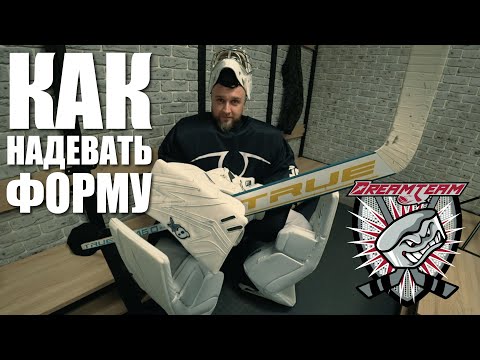 ОБУЧАЙСЯ ПРАВИЛЬНО выпуск 6. Как правильно надевать форму.