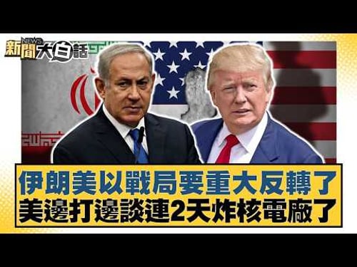 伊朗美以戰局要重大反轉了 美邊打邊談連2天炸核電廠了【#新聞大白話】20260325-9|#謝龍介 #邱毅 #陳揮文