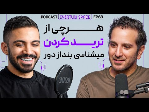 تو تریدر بدی نیستی، فقط این ۷ نکته رو جا انداختی | پادکست EVENTUM