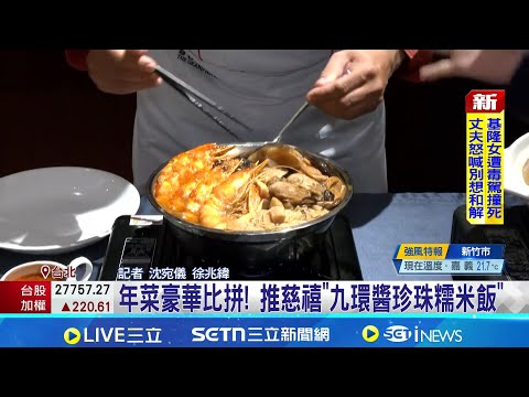 A Lavish Showdown of Lunar New Year Dishes! Restaurants Promote "Nine-Ring Sauce Pearl Glutinous ...