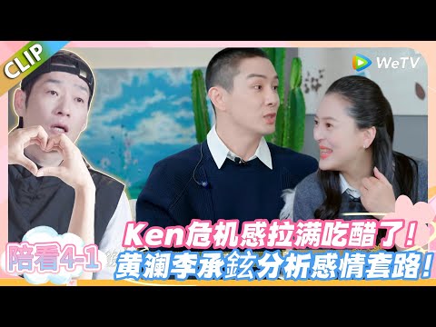 日落时分说爱你 陪看4-1:马晴变心新嘉宾,Ken 敏感猜对,黄澜李承鉉在线分析感情套路!#恋综 #日落时分说爱你