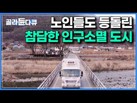 “떠나는 게 문제가 아니라, 이젠 떠날 사람조차 없어”|15년 만에 인구가 3분의 2이상 줄어들며, 소멸의 위기를 맞은 참담한 도시|다큐멘터리K 인구대기획 초저출생5부|#골라듄다큐