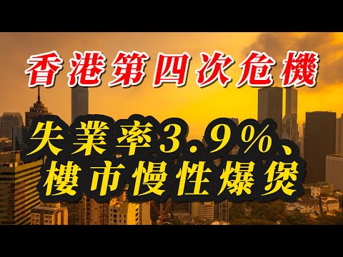 【粵語】香港第四次危機|失業率3.9%、樓市慢性爆煲、人工智能取代中產?|葉秀良教授:泡沫爆破與惡性循環