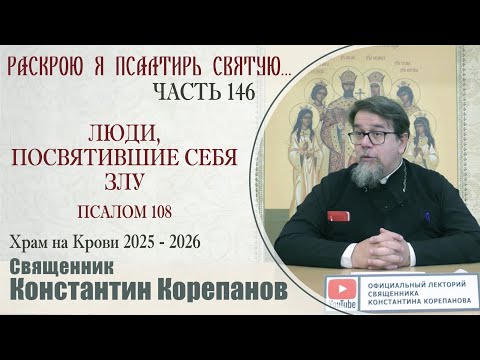 Часть 146 цикла бесед иерея Константина Корепанова "Раскрою я Псалтырь святую..." (27.10.2025)