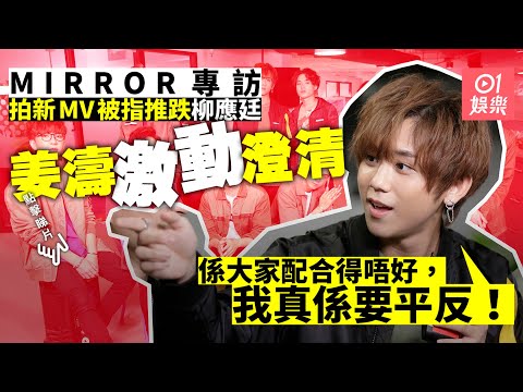 MIRROR專訪︱姜濤拍攝新歌MV撞跌阿Jer Edan笑指:佢太大份