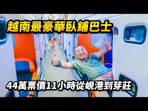 越南豪華臥鋪巴士|峴港→芽莊11小時睡眠艙平躺是什麼感覺?背包自由行最省方案 I 路客Luke