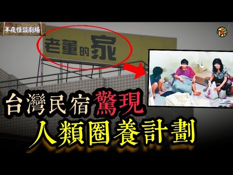台灣民宿驚現恐怖“人類圈養宰殺計畫”!為何要圈養人類?被圈養的又是些什麼人? | 半夜怪談劇場 #都市傳說 #粵語廣播 #詭異故事
