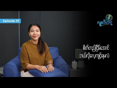 Amhattaya | Episode 37 - Judi Khine Pwint / စိတ်တည်ငြိမ်အောင် ဘယ်လိုလေ့ကျင့်ရမလဲ
