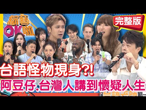 你是台語怪物嗎? 阿豆仔竟然比台灣人更會說?!!!|翁立友 風田 杜力 賈斯汀 木村正太 舒舒 玉婷 哈孝遠 薔薔 楊皓如|2025.10.21【綜藝OK啦 完整版】