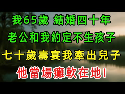 結婚四十年,老公和68歲的我約定不生孩子,我卻偷偷生下1個,在他70大壽那天,愣住了…