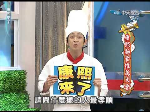 2011.10.04康熙來了完整版 康熙麵食推薦大會