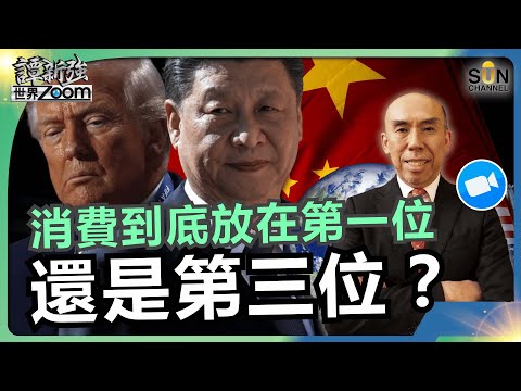 消費到底放在第一位還是第三位?世界頂級學者:中國前景大好,港股是否必然上升?|中美關係、AI、地緣政治、與中國股市的深層分析!|譚新強世界ZOOM︱Sun Channel︱20251213