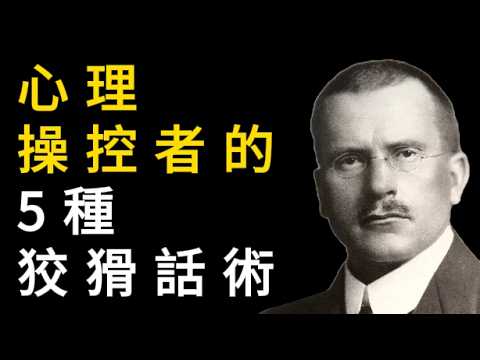 卡爾榮格:破解心理操控陷阱的實用技巧
