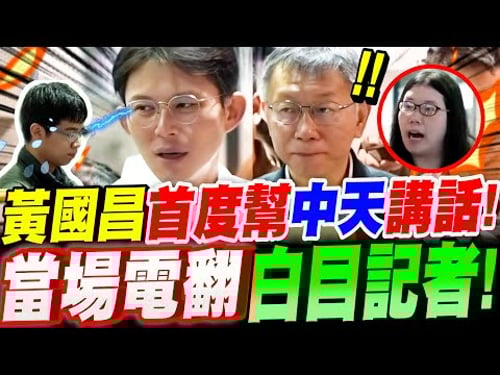 【全字幕】黃國昌6年來首度幫中天講話!當場電翻白目記者!柯文哲一旁嚇到!柯P學妹暴走鬧場!嚇壞眾人!議題:中天案、不當黨產