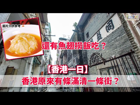 【香港一日遊】原來香港有條滿清一條街?一日團大啖食魚翅撈飯?咁抵?!