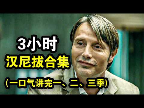 这才叫犯罪大师,完美谋杀无罪逃脱,无数人的梦魇,一口气看完犯罪悬疑美剧《汉尼拔全三季》!