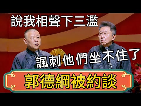 郭德綱被文旅部約談整改!郭德綱:說我相聲下三濫!於謙:諷刺他們坐不住了! #郭德綱 #於謙#德雲社#德云社最新相声 #郭麒麟