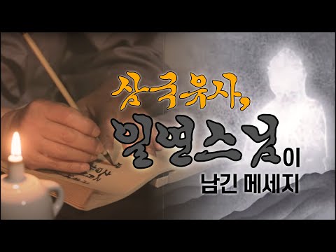 |추석특집|삼국유사, 일연스님이 남긴 메세지 #일연스님 #삼국유사