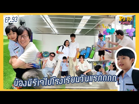 PJJP Family EP.93 | น้องพีร์เจไปโรงเรียนวันแรกกกก
