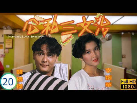 TVB情境喜劇 | 公私三文治 20/77 | 戀愛故事 | 吳鎮宇 | 曾華倩 | 林蛟 | 梅小惠 | 粵語 | 1989