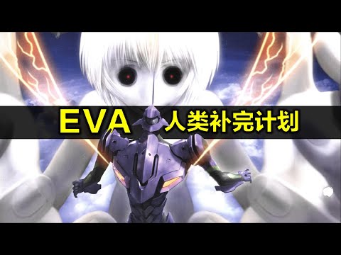 不懂EVA “人類補完計畫”,《新世紀福音戰士》就白看了