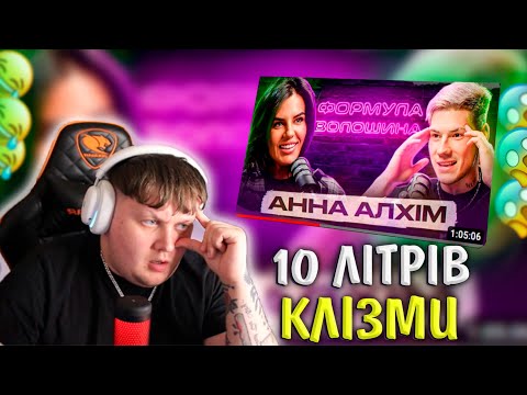 10 ЛИТРІВ КЛІЗМИ / ПОДКАСТ З АЛХІМ/ ЛЕБІГА ДИВИТЬСЯ / НАРІЗКА ЗІ СТРІМУ