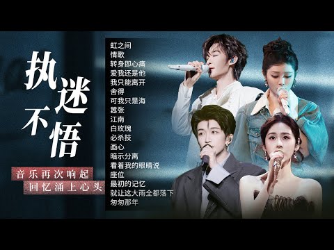 【情绪电台♾️执迷不悟】音乐再次响起的时候 回忆是否会涌上心头?故事不怎么感人 讲故事的人却一直掉眼泪🎼| 张碧晨 | 姚晓棠 | 王赫野 | 黄子弘凡