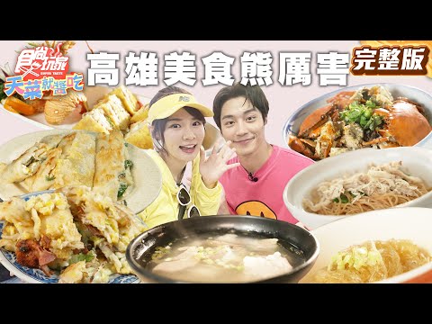 高雄人認證美食!百年碳火豬肉冬粉、彌陀最美海景咖啡廳、南臺灣最強湯包、鹽埕50年雞絲麵 | #林莎 #卞慶華 SuperTaste Taiwan |#食尚玩家天菜就醬吃 完整版 20250501📍高雄