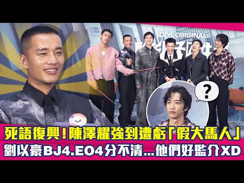 死語復興!陳澤耀強到遭虧「假大馬人」 劉以豪BJ4.EO4分不清...他們好監介XD | 監所男子囚生記 劉以豪 陳澤耀 施名帥 張軒睿 邱以太 楊祐寧