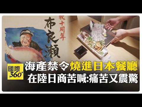 海產禁令重啟衝擊"在華日料店!" 訂位被取消痛心 日商直言:希望外交努力避對立 【國際360】20251121@全球大視野Global_Vision