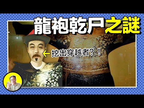 乾屍不朽,六只腳趾,身處太監墓中卻龍袍加身,神秘人身份究竟是誰,又有什麼不為人知的秘密......|總裁聊聊