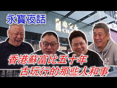 【轉載】“談笑風生”移師永寳齋北京店;老友相聚聊聊古玩行的那些前輩們的趣聞軼事,真是過癮;不可錯過 S3E25 #古董 #收藏 #拍賣 #翟健民 #李佳 #蘇富比