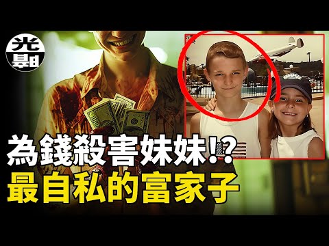 百萬富翁限制兒子消費,竟招來滅門慘禍!?手段兇殘,親人一個都不放過!震驚美國的Alan Hruby案件全面講述--懸案 刑事 調查 奇聞 檔案 迷案解讀 盡在光暗雜學館