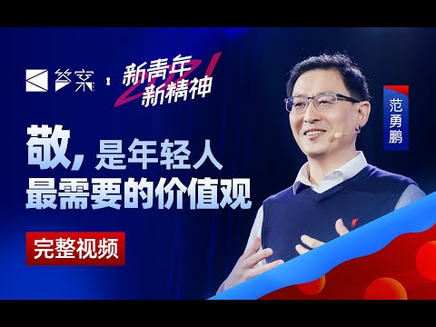 今日青年需要什么样的价值观?【答案完整版·范勇鹏】