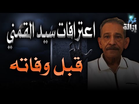 بالفيديو: شاهد اعترافات سيد القمني قبل وفاته