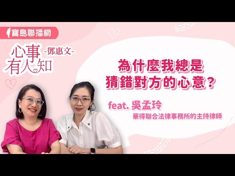 為什麼我總是猜錯對方的心意? - 鄧惠文 專訪 吳孟玲 華得聯合法律事務所的主持律師 -【心事有人知】20240802