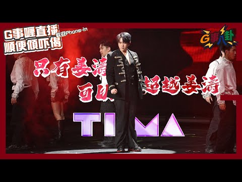 G事順講 ~ TIMA 個台炸爆咗!! ~歡迎phone in 可以用TG打嚟~~