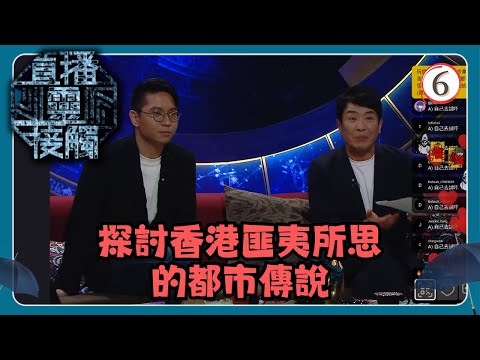 TVB綜藝 | 直播靈接觸 06/29 | 都市傳說 | 梁思浩、黃耀英、黃紫恩、彭翔翎 | 粵語 | TVB 2024