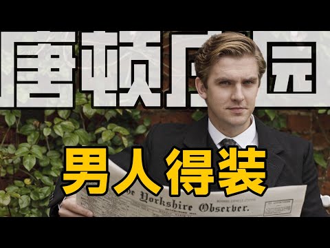 英倫紳士穿搭の終極奧義 | 唐頓莊園·男裝時尚