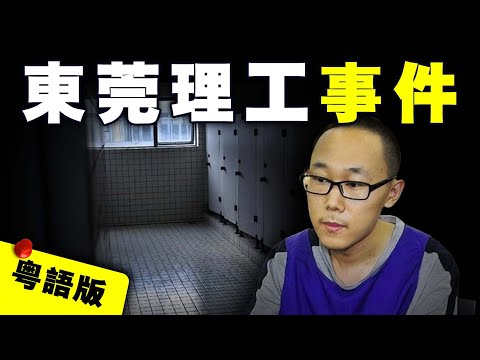 【粵語版】廣東東莞女大學生臨上課前離奇遇害,富二代學霸師兄竟然是摧花狂魔?