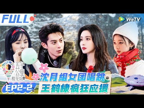 【Multi Sub】EP2-2 FULL : Dylan Wang cheers for Shen Yue🤩#Wonderland S4#五十公里桃花坞4