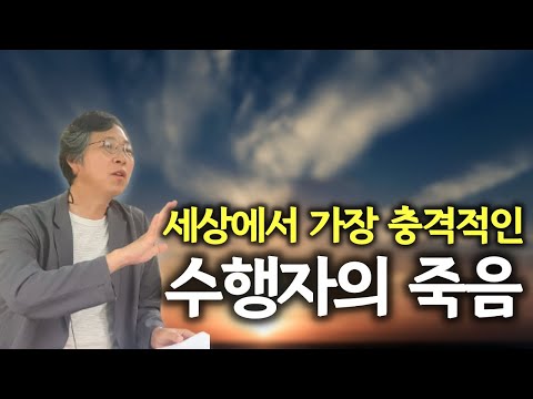 좌탈입망한 스님, 진짜 있을까 | 진짜 수행자들은 이렇게 죽었다 | 주도적으로 자신의 삶을 마무리한 사람들 | 웰다잉연구소 조현 강연 '생사의 관문을 주도적으로 연 인물들' 1